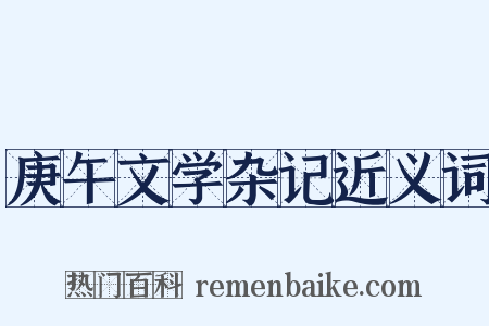 庚午文学杂记近义词是什么意思的图片